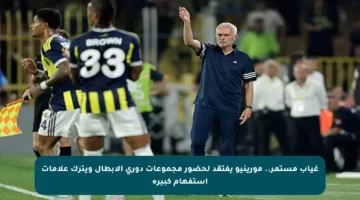 غياب مستمر.. مورينيو يفتقد لحضور مجموعات دوري الأبطال ويترك علامات استفهام كبيرة